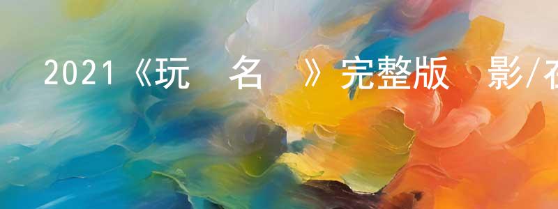 曹定華發布2021《玩樂名單》完整版電影/在線觀看/百度云-美劇天堂